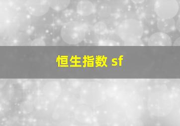 恒生指数 sf